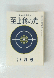 至上我の光　二五二号　5月号