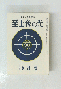 至上我の光　二五二号　5月号