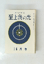 至上我の光　6月号　
