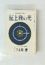 至上我の光　２５４号　昭和五十年七・八月号