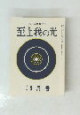 至上我の光　二五六号　9月号