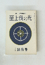 至上我の光　１３７号　昭和四十年十月号