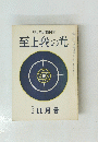 至上我の光　　11月号　
