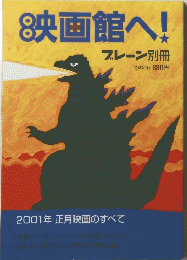 映画館へ!　2001年 正月映画のすべて