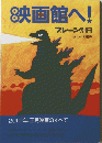 映画館へ!　2001年 正月映画のすべて