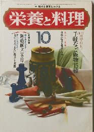 栄養と料理 10