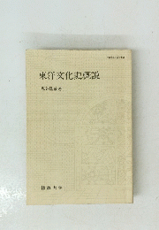 東洋文化史概説