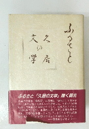  ふるさと 「久居の文学」
