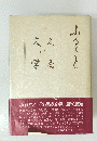  ふるさと 「久居の文学」