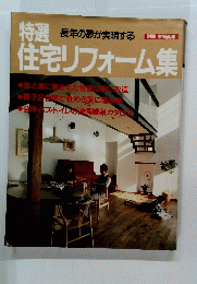 特選住宅リフォーム集