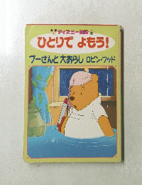 ひとりでよもう!　プーさんと大あらしロビン・フッド