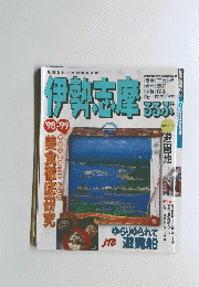 伊勢志摩るるぶ　'98ー'99