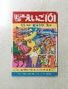 はじめてのえいご１０１　いっぱい絵本シリーズ　１８