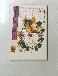 季刊銀花第二　　千十四号冬