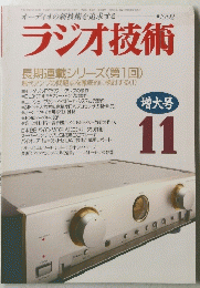 ラジオ技術　1992年11月号
