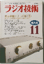 ラジオ技術　1992年11月号