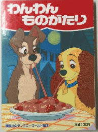 わんわんものがたり