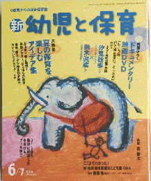 新　幼児と保育　２０１４年6月号