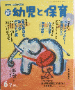 新　幼児と保育　２０１４年6月号