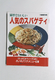簡単でおいしい 人気のスパゲティ