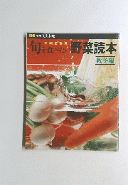旬を食べたい 野菜読本　秋冬編