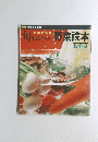 旬を食べたい 野菜読本　秋冬編