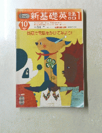 新基礎英語　1　２００３年10月号