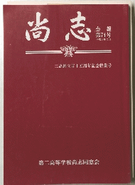 尚志　会報 第74号 平成14年2月