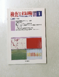 検査と技術　1999年1月号