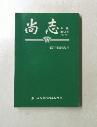 尚志　会報 第50号 平成6年5月