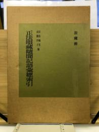 正法眼蔵随聞記語彙総索引