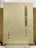 正法眼蔵随聞記語彙総索引