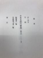 日本名刹大事典