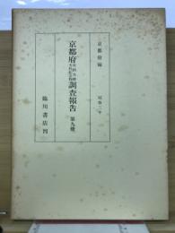 京都府史蹟名勝天然紀念物調査報告　第9冊
