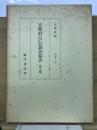 京都府史蹟名勝天然紀念物調査報告　第9冊