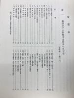 京都府史蹟名勝天然紀念物調査報告　第9冊