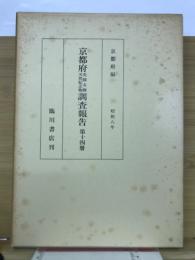 京都府史蹟名勝天然紀念物調査報告　第14冊