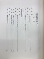 京都府史蹟名勝天然紀念物調査報告　第14冊