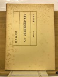 京都府史蹟勝地調査会報告　第6冊
