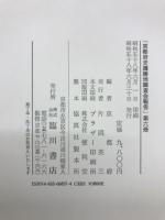 京都府史蹟勝地調査会報告　第6冊