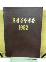 朝鮮中央年鑑　1982年