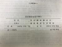 朝鮮中央年鑑　1982年