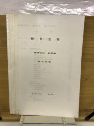 船舶史稿　海運会社船歴編　第十五卷