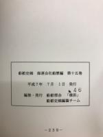 船舶史稿　海運会社船歴編　第十五卷