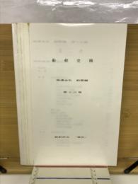船舶史稿　海運会社船歴編　第十三卷