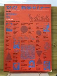 数学セミナー 1972年12月臨時増刊　数学100の発見