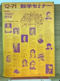 数学セミナー　12月号臨時増刊　100人数学者