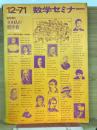 数学セミナー　12月号臨時増刊　100人数学者