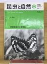 昆虫と自然　1982年8月号　Vol.17 No.9