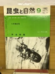 昆虫と自然　1982年9月増大号　Vol.17 No.10